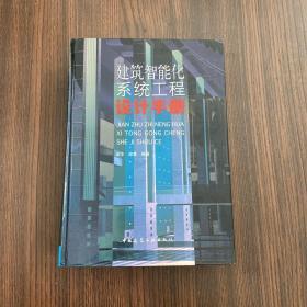 建筑智能化系統(tǒng)工程設(shè)計手冊