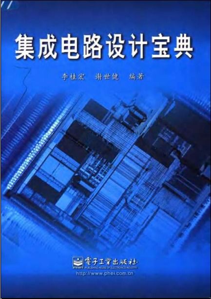 《集成電路設(shè)計寶典》 開啟芯片設(shè)計之門的權(quán)威指南